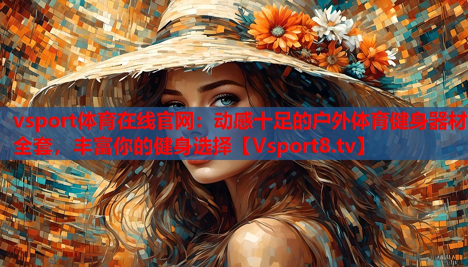 vsport體育在線官網(wǎng)：動感十足的戶外體育健身器材全套，豐富你的健身選擇