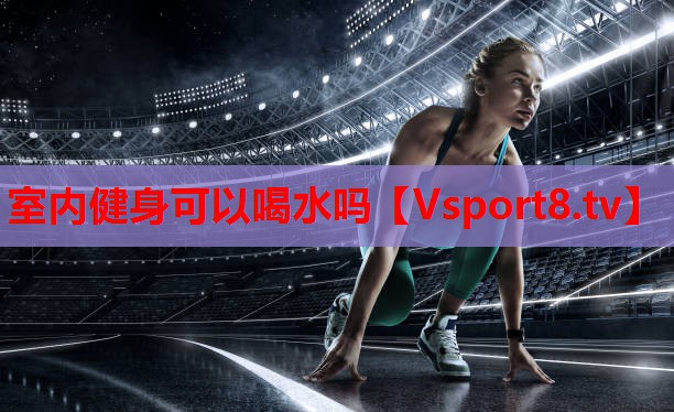 室內健身可以喝水嗎
