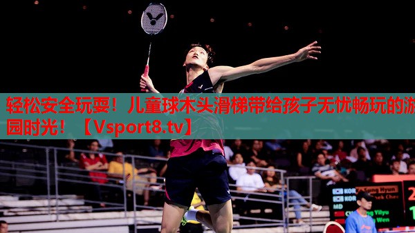輕松安全玩耍！兒童球木頭滑梯帶給孩子無憂暢玩的游園時光！