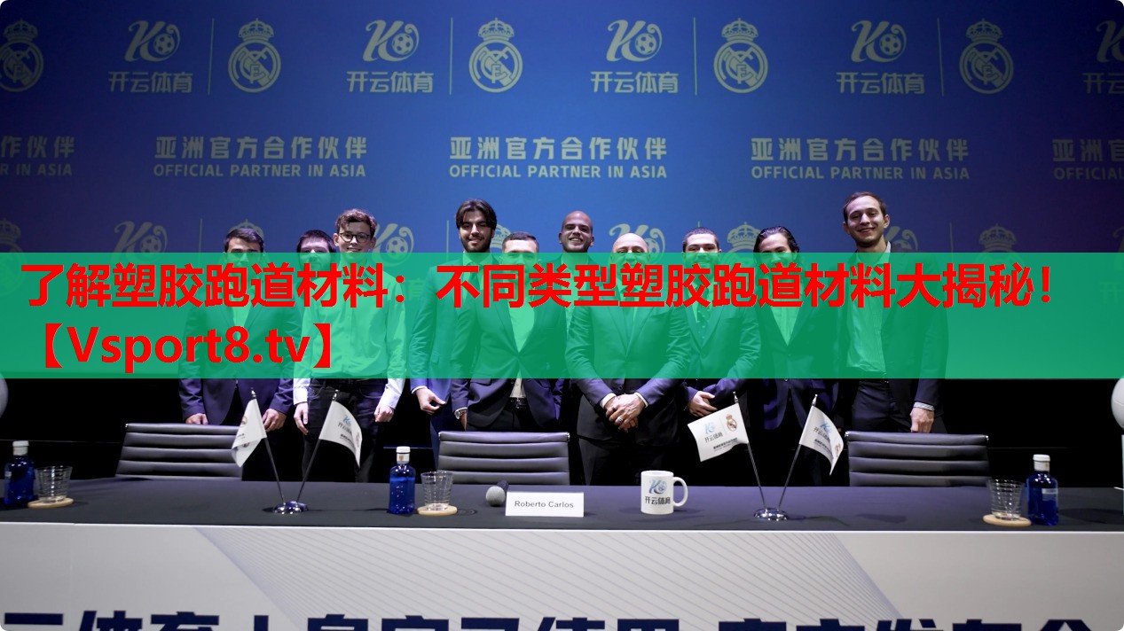 了解塑膠跑道材料：不同類型塑膠跑道材料大揭秘！