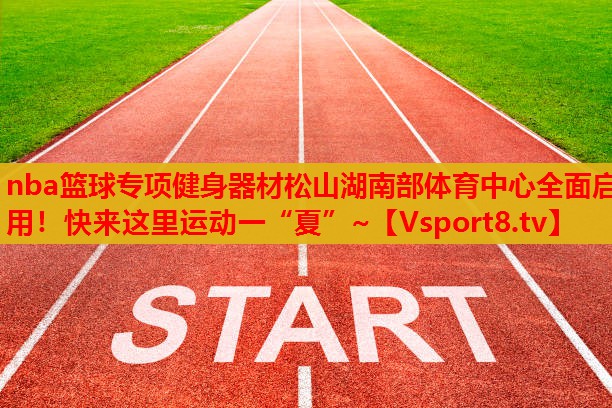nba籃球?qū)ｍ椊∩砥鞑乃缮胶喜矿w育中心全面啟用！快來這里運動一“夏”~