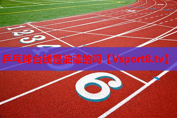 乒乓球臺(tái)線(xiàn)是油漆的嗎