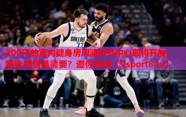 200平的室內(nèi)健身房周浦體育中心即將開放，哪些項目最需要？邀你來選