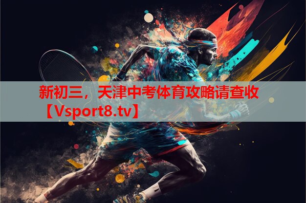 新初三，天津中考體育攻略請查收