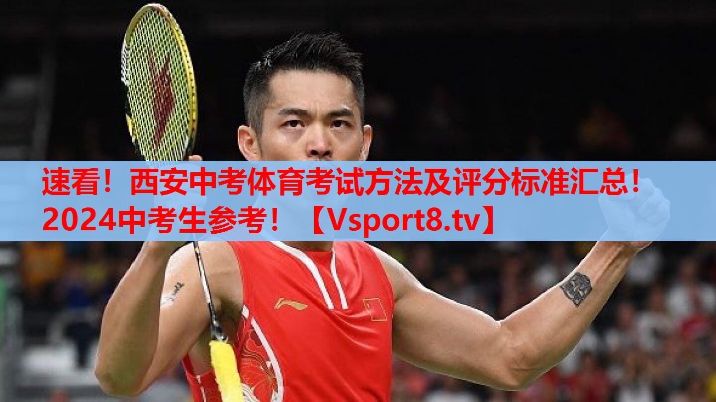 速看！西安中考體育考試方法及評分標(biāo)準(zhǔn)匯總！2024中考生參考！