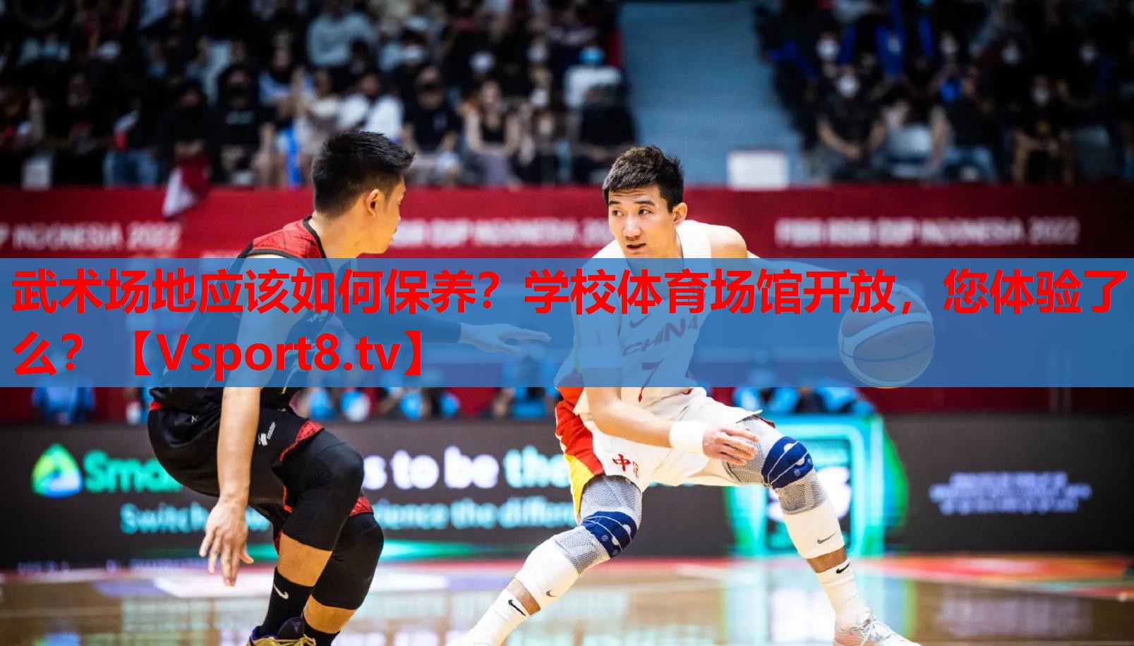 武術(shù)場(chǎng)地應(yīng)該如何保養(yǎng)？學(xué)校體育場(chǎng)館開(kāi)放，您體驗(yàn)了么？