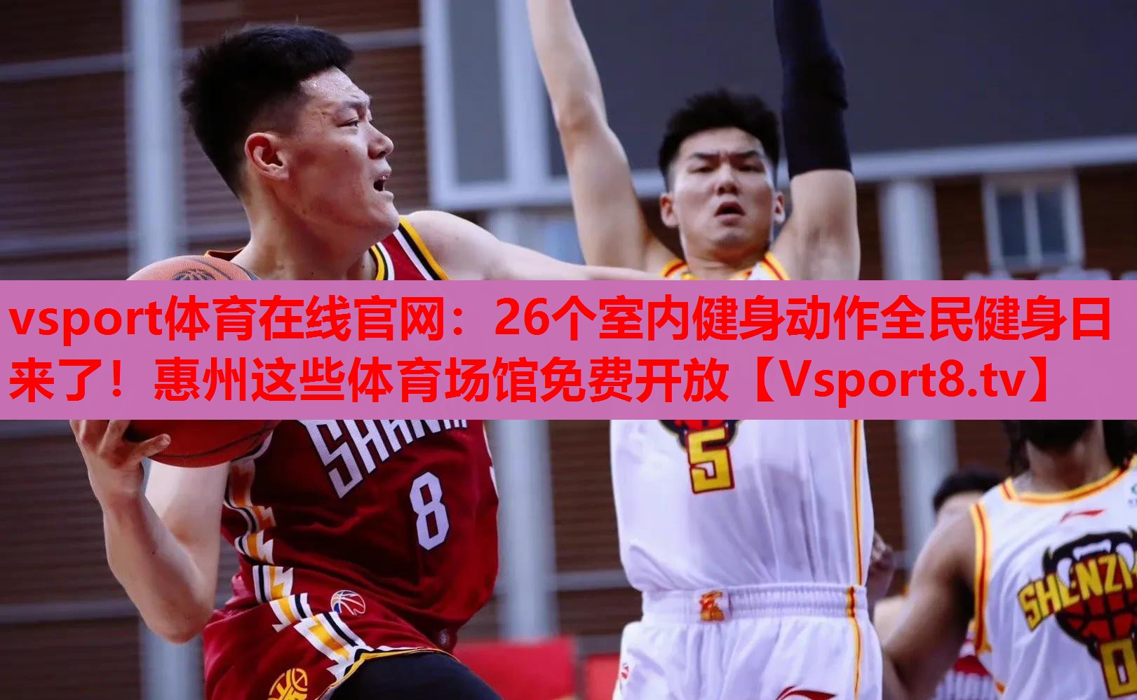 vsport體育在線官網(wǎng)：26個室內(nèi)健身動作全民健身日來了！惠州這些體育場館免費開放