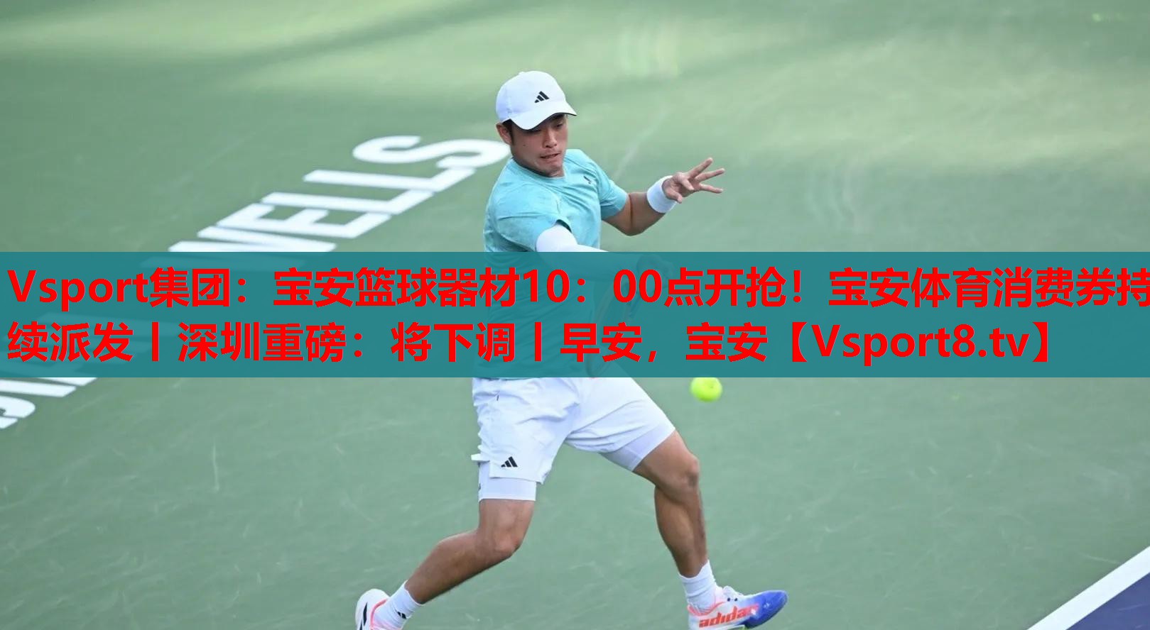 Vsport集團(tuán)：寶安籃球器材10：00點開搶！寶安體育消費券持續(xù)派發(fā)丨深圳重磅：將下調(diào)丨早安，寶安